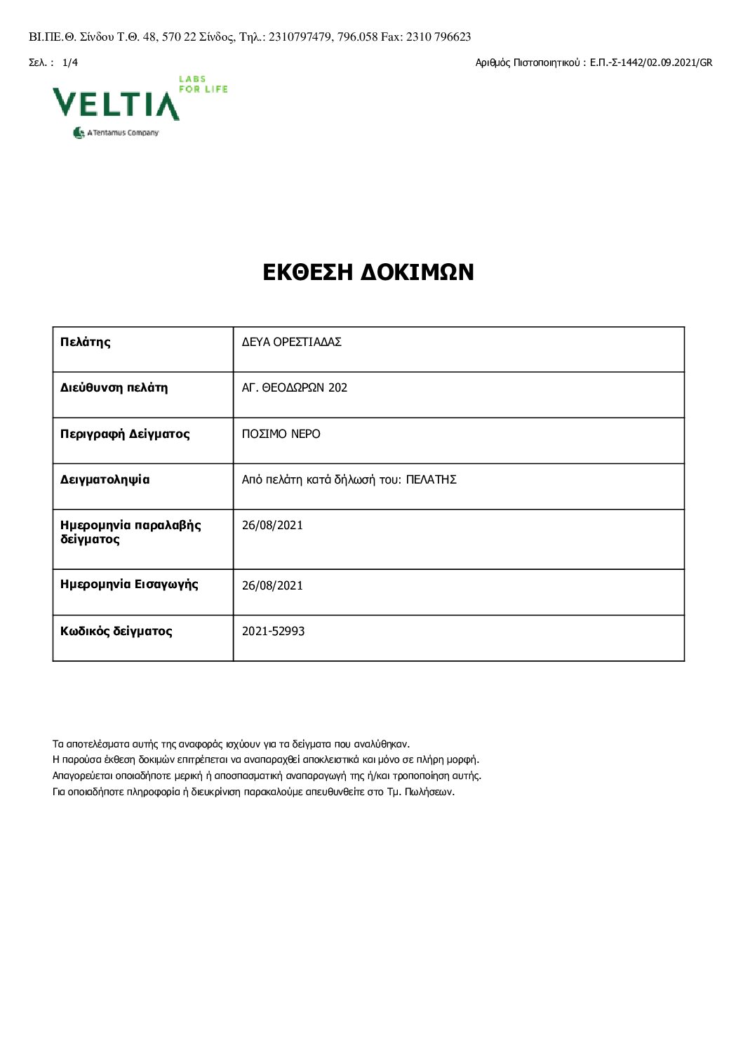 ΔΗΜΟΤΙΚΗ ΕΠΙΧΕΙΡΗΣΗ ΥΔΡΕΥΣΗΣ ΑΠΟΧΕΤΕΥΣΗΣ ΟΡΕΣΤΙΑΔΑΣ