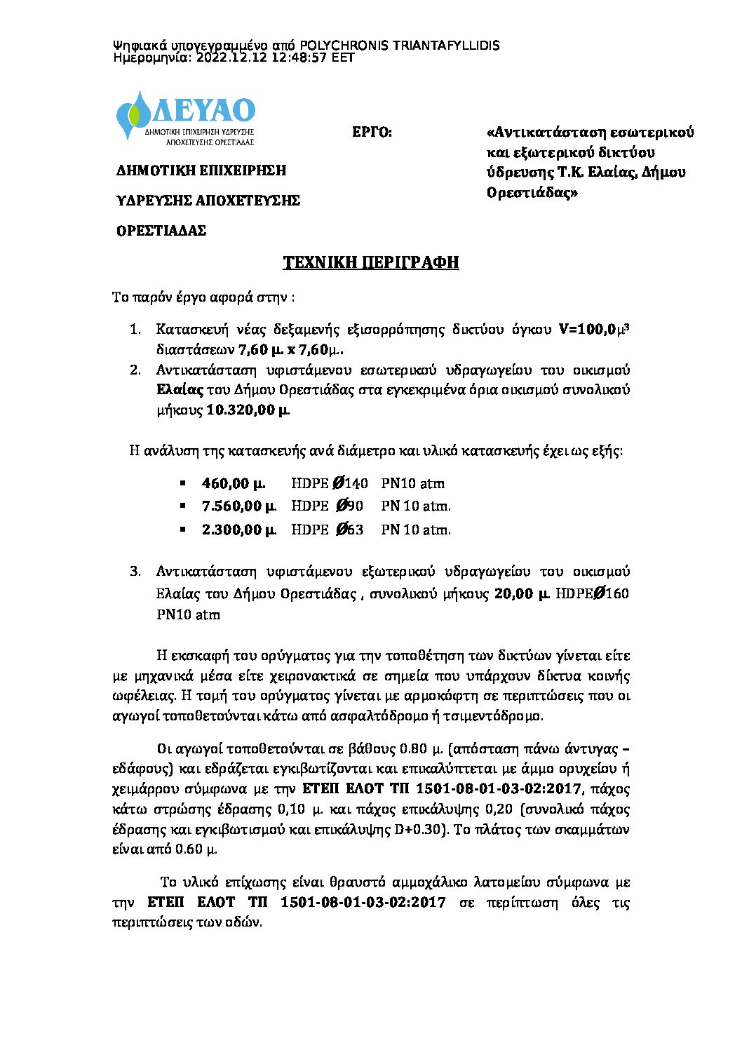 ΔΗΜΟΤΙΚΗ ΕΠΙΧΕΙΡΗΣΗ ΥΔΡΕΥΣΗΣ ΑΠΟΧΕΤΕΥΣΗΣ ΟΡΕΣΤΙΑΔΑΣ